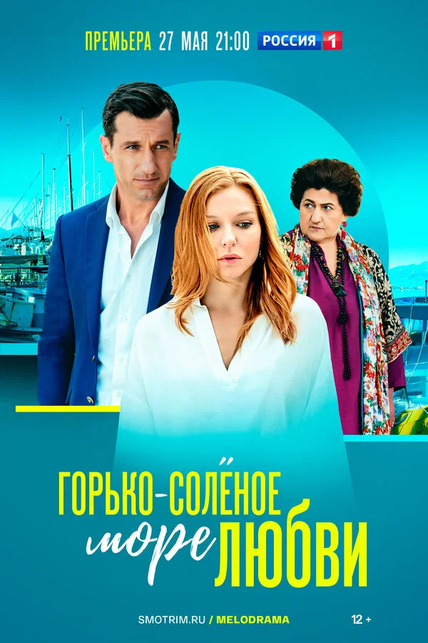 Горько-соленое море любви постер - смотреть онлайн